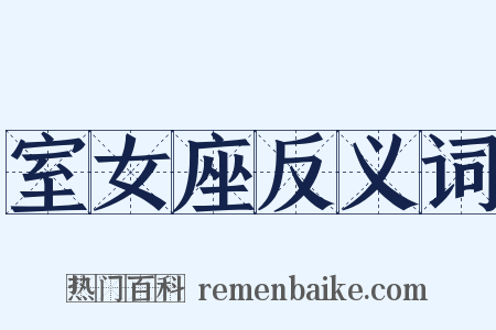 室女座反义词是什么意思的图片